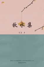 秋水集