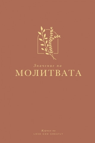 Значението на молитвата