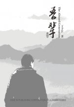 ???The Absurd Generation? Chinese Edition)