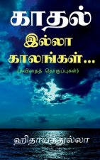 kaadhal illaa kaalangal... / காதல் இல்லா காலங்கள