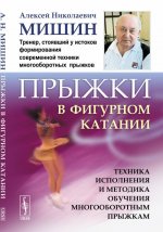 Прыжки в фигурном катании. Техника исполнения и методика обучения многооборотным прыжкам