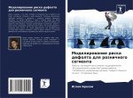 Modelirowanie riska defolta dlq roznichnogo segmenta