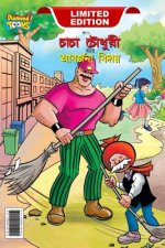 Chacha Choudhary & Bye Bye Kachra (চাচা চৌধুরী আর আবর্