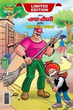 Chacha Choudhary & Bye Bye Kachra (चाचा चौधरी आणि बाय ब