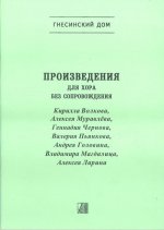 Гнесинский дом. Произведения для хора без сопровождения