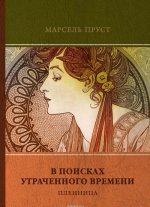 В поисках утраченного времени. Пленница