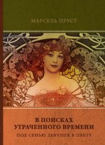 В поисках утраченного времени. Том 2. Под сенью девушек в цвету