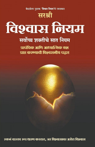 Vishwas Niyam - Sarvochha Shaktiche 7 niyam (Marathi)