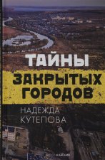 Тайны закрытых городов