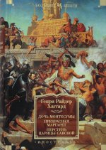 Дочь Монтесумы. Прекрасная Маргарет. Перстень царицы Савской (с илл.)