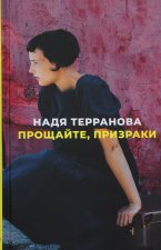 Прощайте, призраки