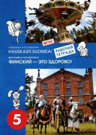 Финский - это здорово! Весёлая азбука. Начальная школа. Рабочая тетрадь