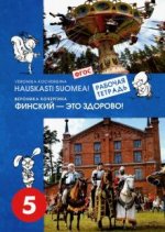 Финский - это здорово! Весёлая азбука. Начальная школа. Рабочая тетрадь
