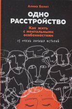 Одно расстройство: Как жить с ментальными особенностями