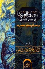 الثقافة العربية ورُواده&
