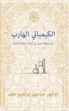 Fugitive Chemist/ الكيميائي الهارب