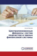 Centralizowannye finansy: sostaw podsistem i zwen'q finansowoj sistemy