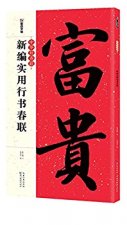 Model de Sentences parallèles Chinois (Xing Shu): 中华好春联 : 新编实用行书春联