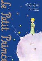 E PETIT PRINCE (EN CORÉEN) NOUVELLE ÉDITION (ancienne: 9788931006155)