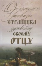 Откровенные рассказы странника духовному своему отцу