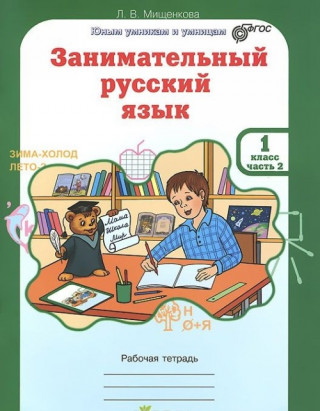 Занимательный русский язык. 1 класс. Рабочая тетрадь. В 2-х частях. ФГОС