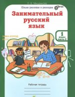 Занимательный русский язык. 1 класс. Рабочая тетрадь. В 2-х частях. ФГОС