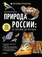 Природа России: от Арктики до пустыни.Моё первое путешествие