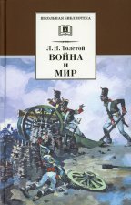 Война и мир.Т.1.