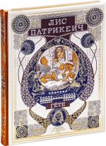Лис Патрикеич (с зол.обрез.)