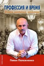 Профессия и время. Записки переводчика-дипломата
