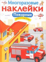 Пожарные