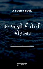 Alfazo mein tairati mohabbat / अल्फाज़ो में तैरती म