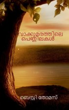 Vaakkumarathile Pennilakal / വാക്കുമരത്തിലെ പെണ&