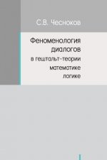 ФЕНОМЕНОЛОГИЯ ДИАЛОГОВ &