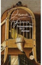 Русская канарейка. Желтухин