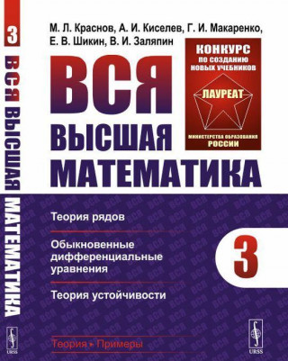 Вся высшая математика: Теория рядов, обыкновенные дифференциальные уравнения, теория устойчивости / Т.3. Изд.стереотип.