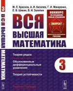 Вся высшая математика: Теория рядов, обыкновенные дифференциальные уравнения, теория устойчивости / Т.3. Изд.стереотип.