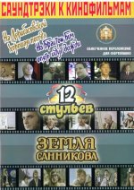 Саундтреки к фильмам. Облегченное переложение для фортепиано. Вып. 3. На Дерибасовской хорошая погода ..., 12 стульев, Земля Санникова.
