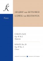 Соната № 20 op. 49 No. 2. Уртекст (Легкая соната)
