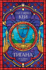 Тигана