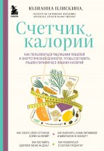 Schetchik kalorij. Kak polzovatsja tablitsami pischevoj