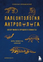 Палеонтология антрополога. Том 3. Кайнозой