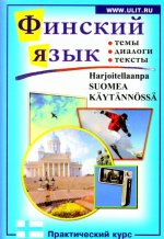 Финский язык. Практический курс