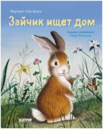 Кк. Золотая библиотечка малыша. Зайка ищет дом