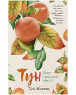 Young Adult. #trendbooks. Тун. Лето в розовом городе