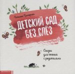 Детский сад без слез. Сказка для чтения с родителям