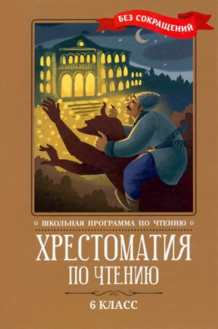 Хрестоматия по чтению: 6 класс: без сокращений
