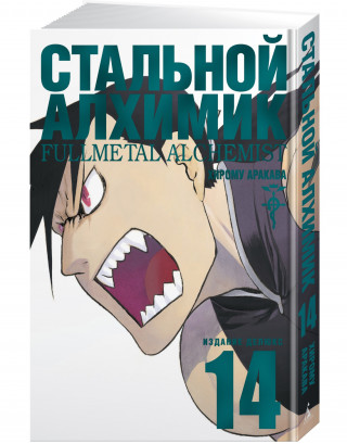 Стальной Алхимик. Кн. 14