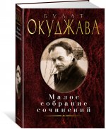 Малое собрание сочинений/Окуджава Б.