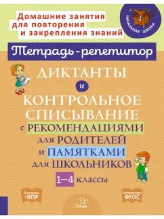 Диктанты и контрольное списывание с рекомендациями для родителей и памятки для школьников 1-4 классы